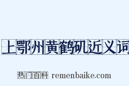 上鄂州黄鹤矶近义词是什么意思的图片